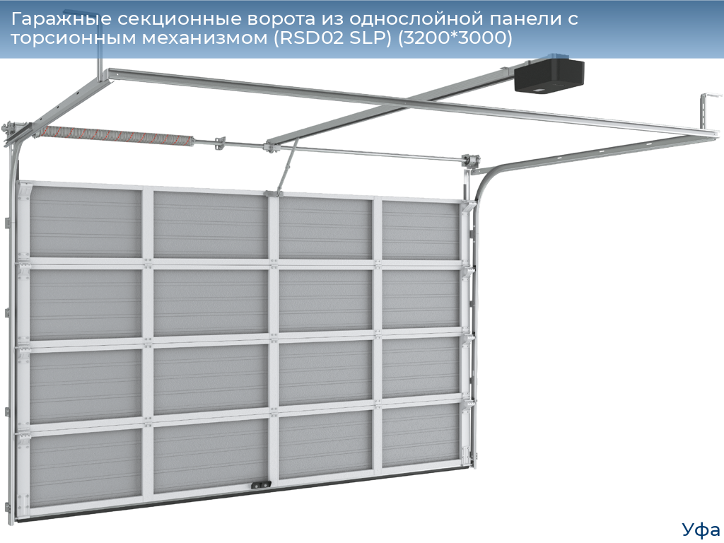 Гаражные секционные ворота из однослойной панели с торсионным механизмом (RSD02 SLP) (3200*3000), www.ufa.doorhan.ru