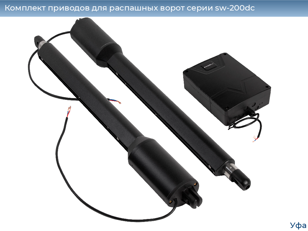 Комплект приводов для распашных ворот серии sw-200dc, 