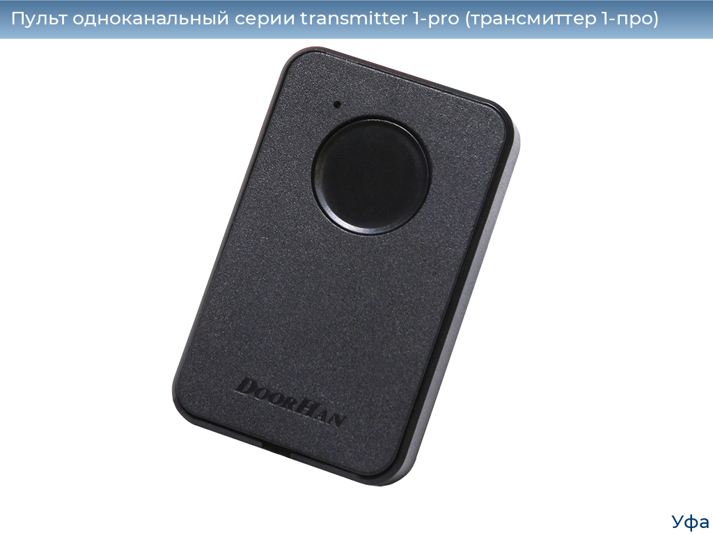 Пульт одноканальный серии transmitter 1-pro (трансмиттер 1-про), 