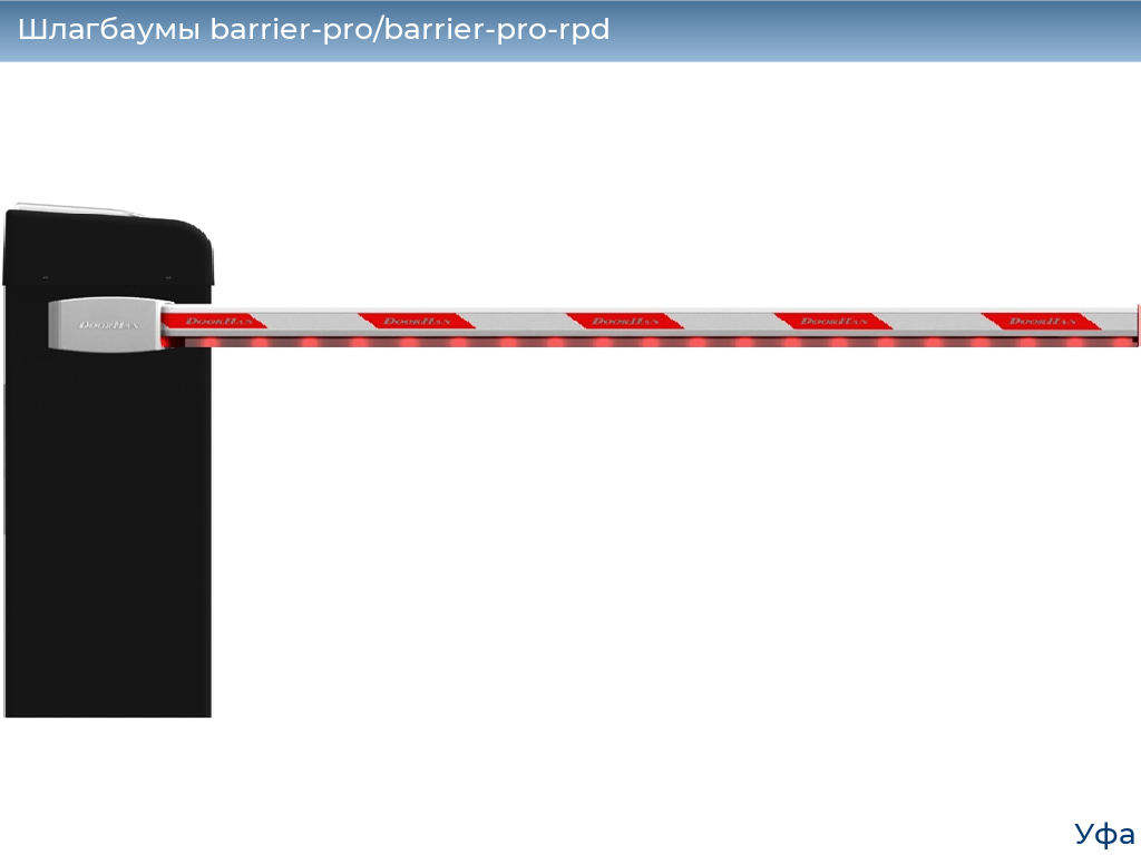 Шлагбаумы barrier-pro/barrier-pro-rpd, 