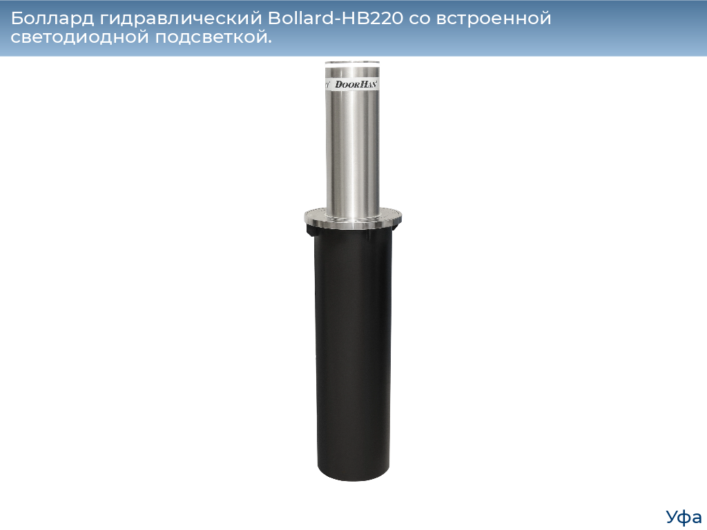 Боллард гидравлический Bollard-HB220 со встроенной светодиодной подсветкой., www.ufa.doorhan.ru