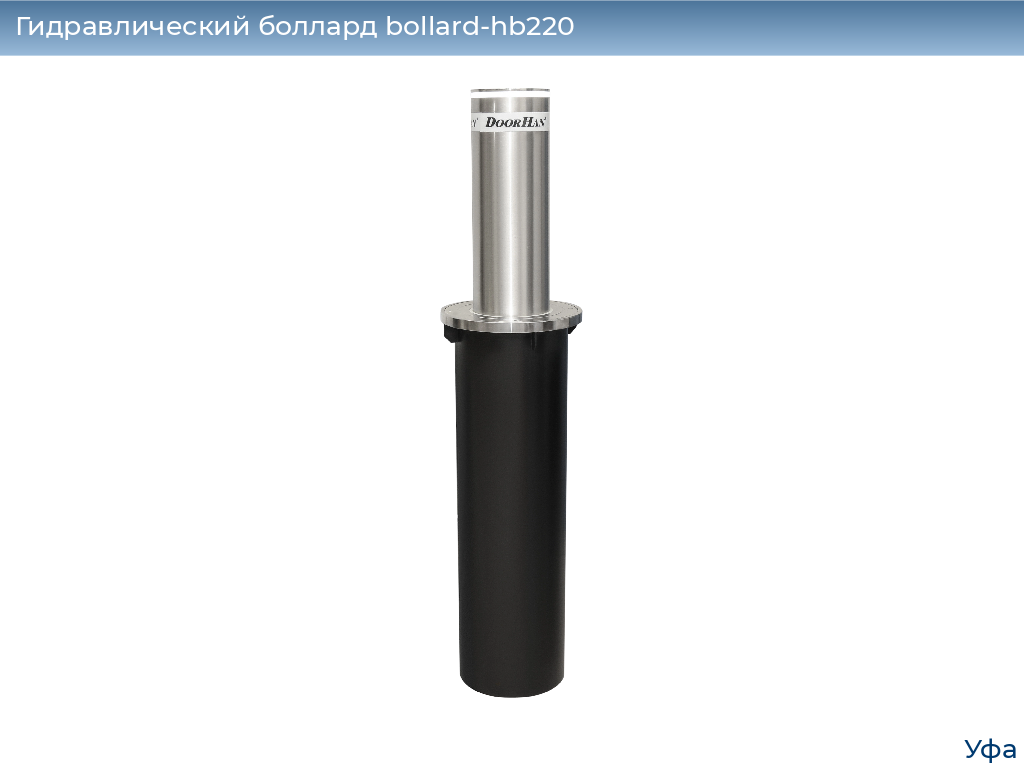 Гидравлический боллард bollard-hb220, 