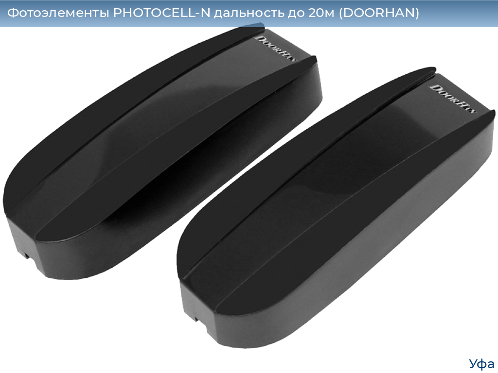 Фотоэлементы PHOTOCELL-N дальность до 20м (DOORHAN), www.ufa.doorhan.ru