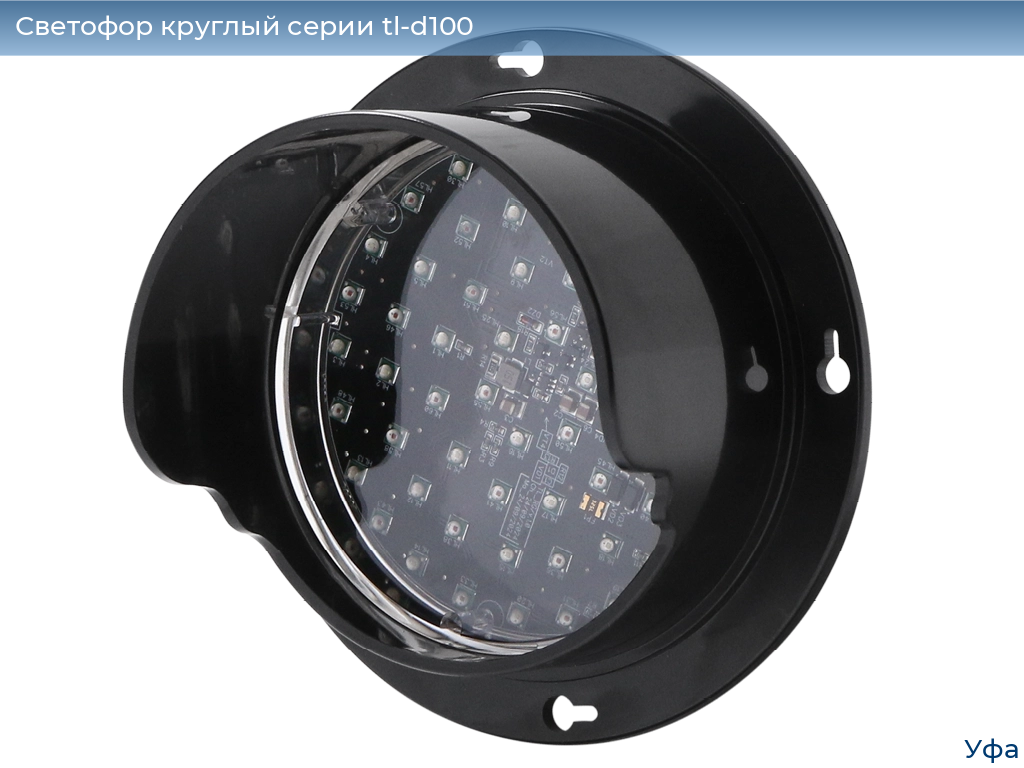 Светофор круглый серии tl-d100, 