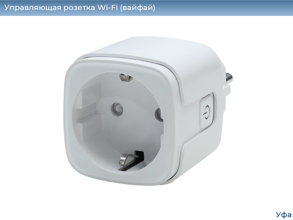Управляющая розетка Wi-Fi (вайфай), 