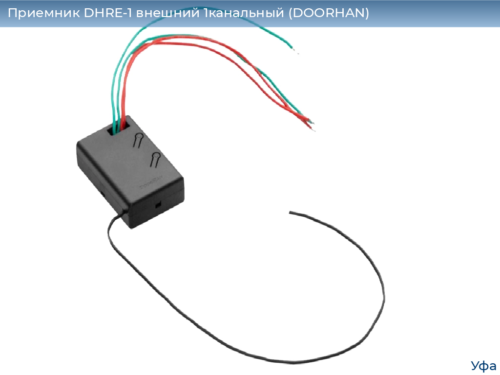 Приемник DHRE-1 внешний 1канальный (DOORHAN), www.ufa.doorhan.ru