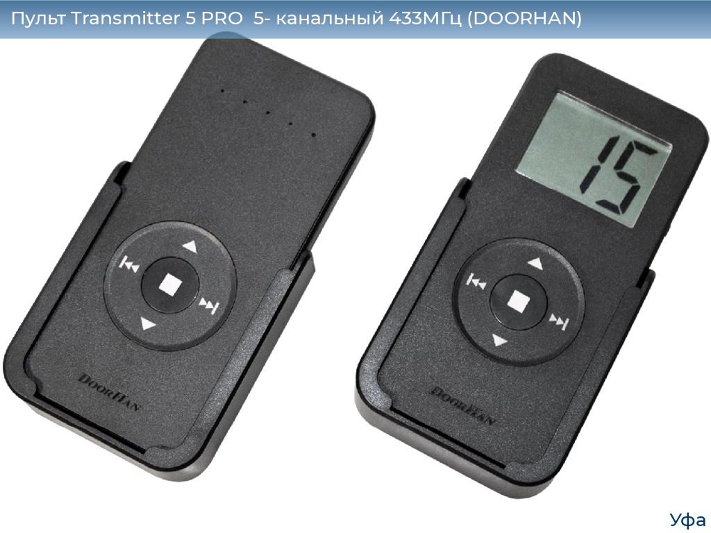 Пульт Transmitter 5 PRO  5- канальный 433МГц (DOORHAN), www.ufa.doorhan.ru