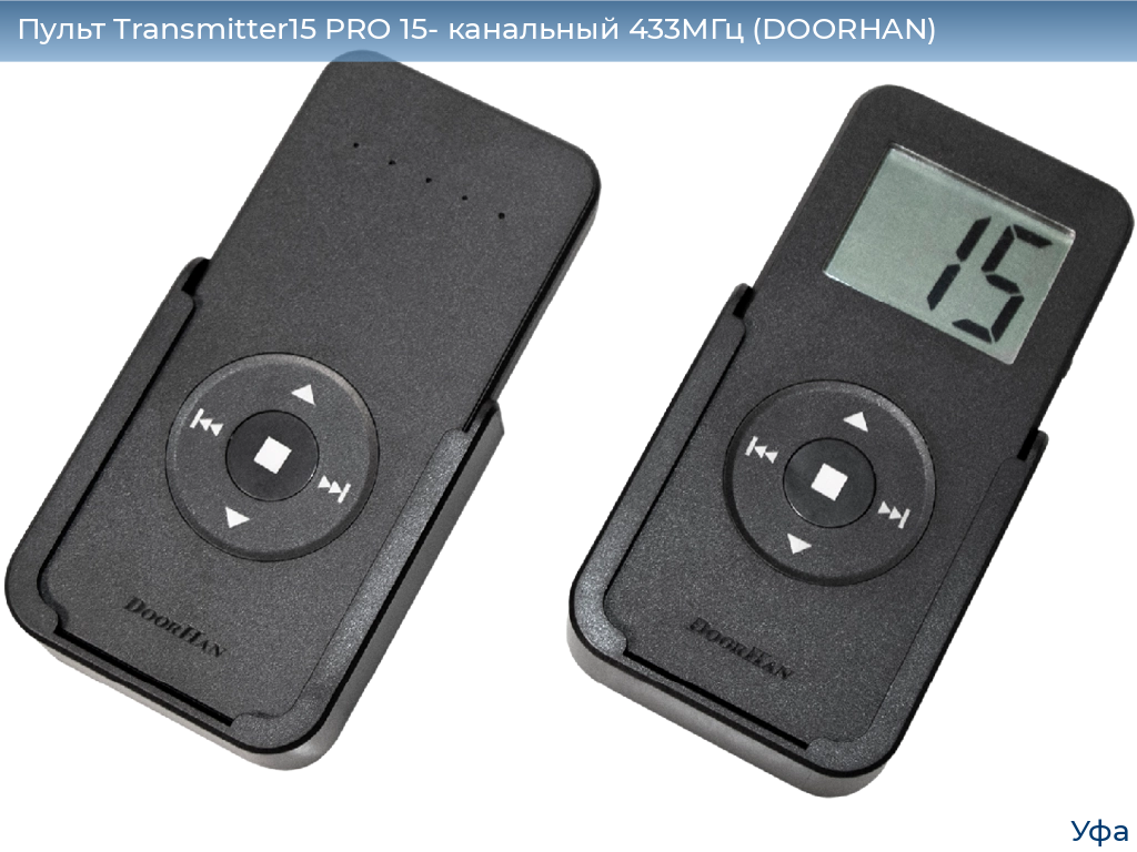 Пульт Transmitter15 PRO 15- канальный 433МГц (DOORHAN), www.ufa.doorhan.ru