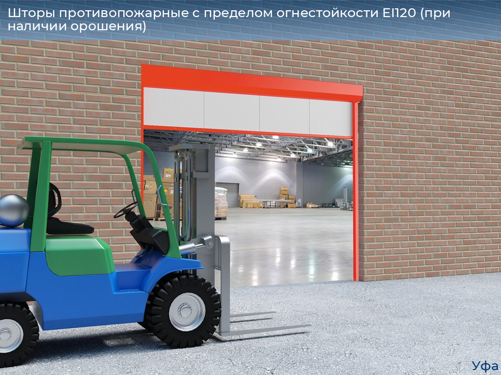 Шторы противопожарные с пределом огнестойкости EI120 (при наличии орошения), 