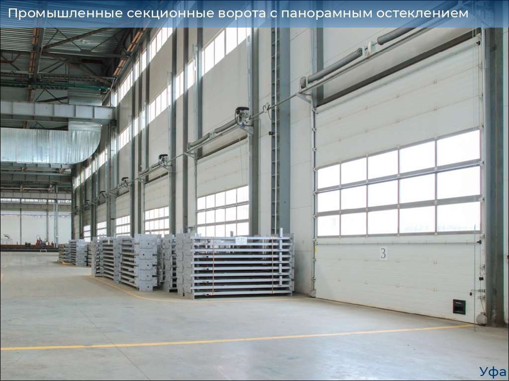 Промышленные секционные ворота с панорамным остеклением, 
