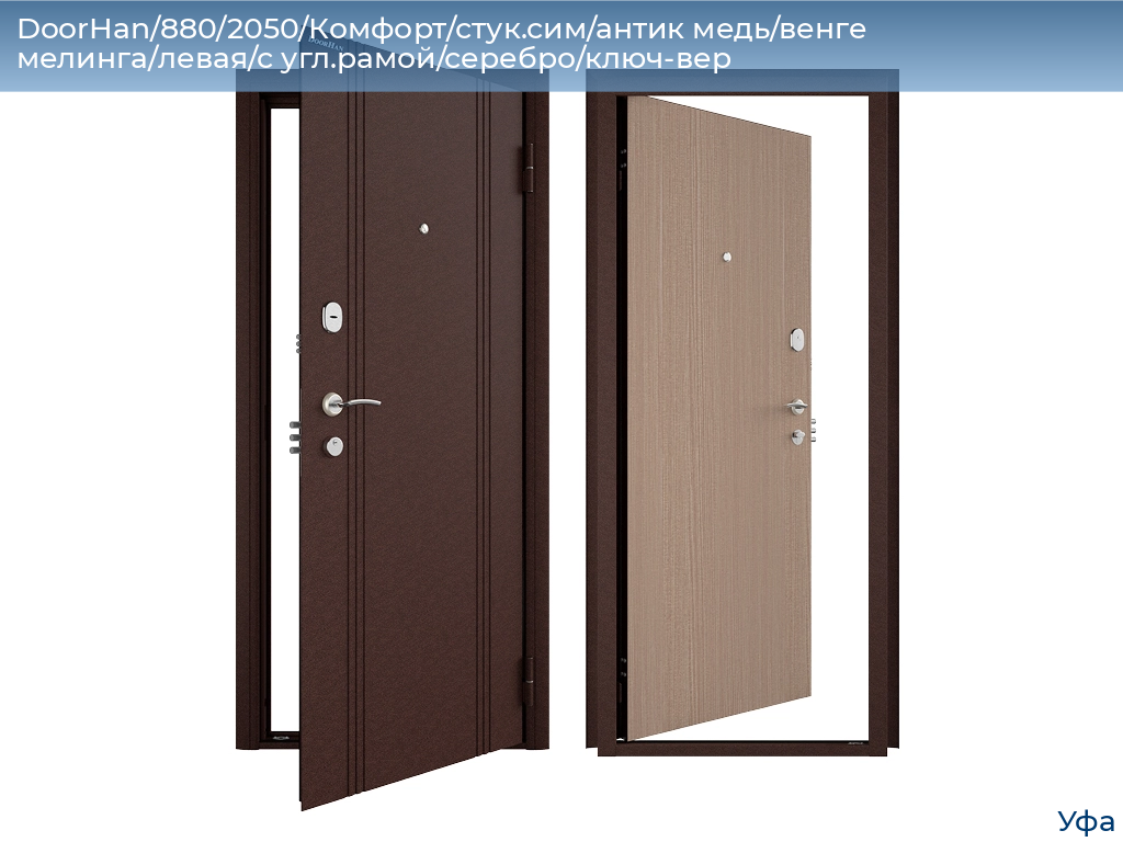 DoorHan/880/2050/Комфорт/стук.сим/антик медь/венге мелинга/левая/с угл.рамой/серебро/ключ-вер, www.ufa.doorhan.ru