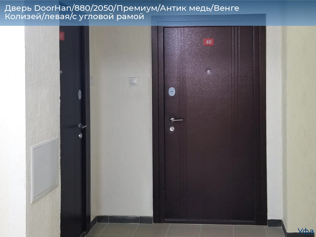 Дверь DoorHan/880/2050/Премиум/Антик медь/Венге Колизей/левая/с угловой рамой, www.ufa.doorhan.ru