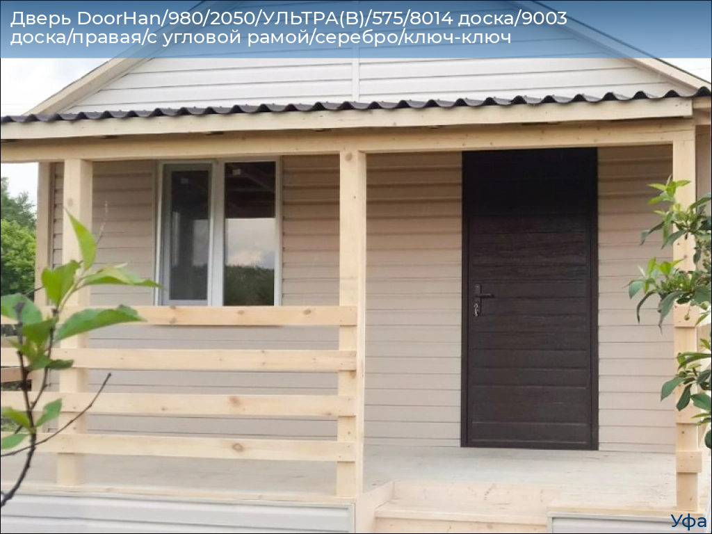 Дверь DoorHan/980/2050/УЛЬТРА(B)/575/8014 доска/9003 доска/правая/с угловой рамой/серебро/ключ-ключ, www.ufa.doorhan.ru