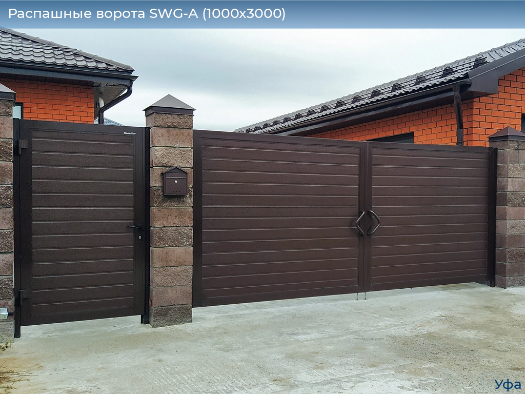 Распашные ворота SWG-A (1000х3000), www.ufa.doorhan.ru
