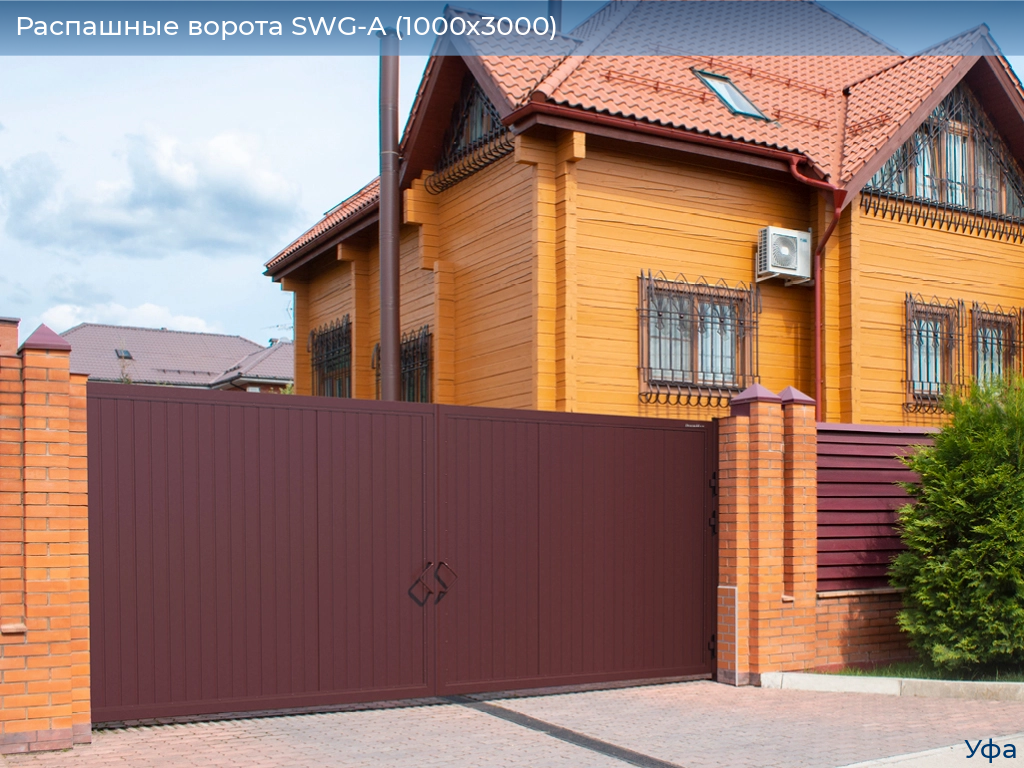 Распашные ворота SWG-A (1000х3000), www.ufa.doorhan.ru