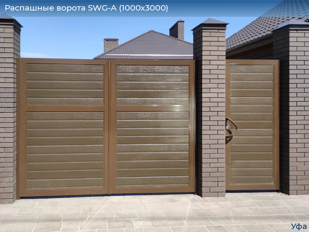 Распашные ворота SWG-A (1000х3000), www.ufa.doorhan.ru
