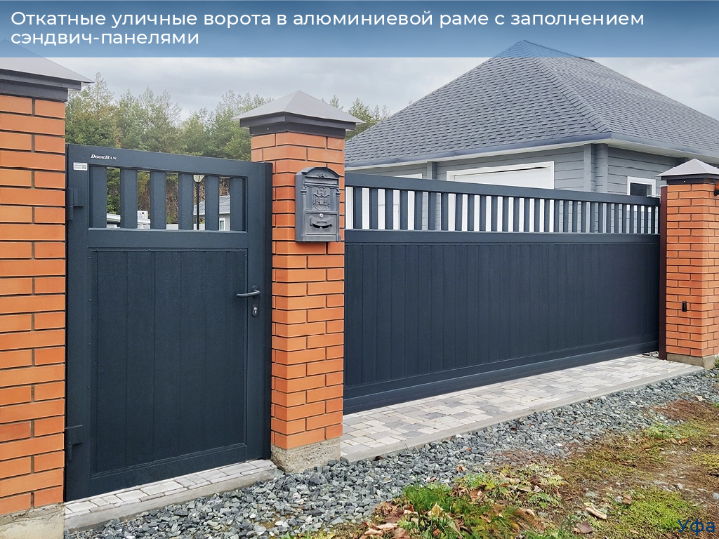 Откатные уличные ворота в алюминиевой раме с заполнением сэндвич-панелями, 