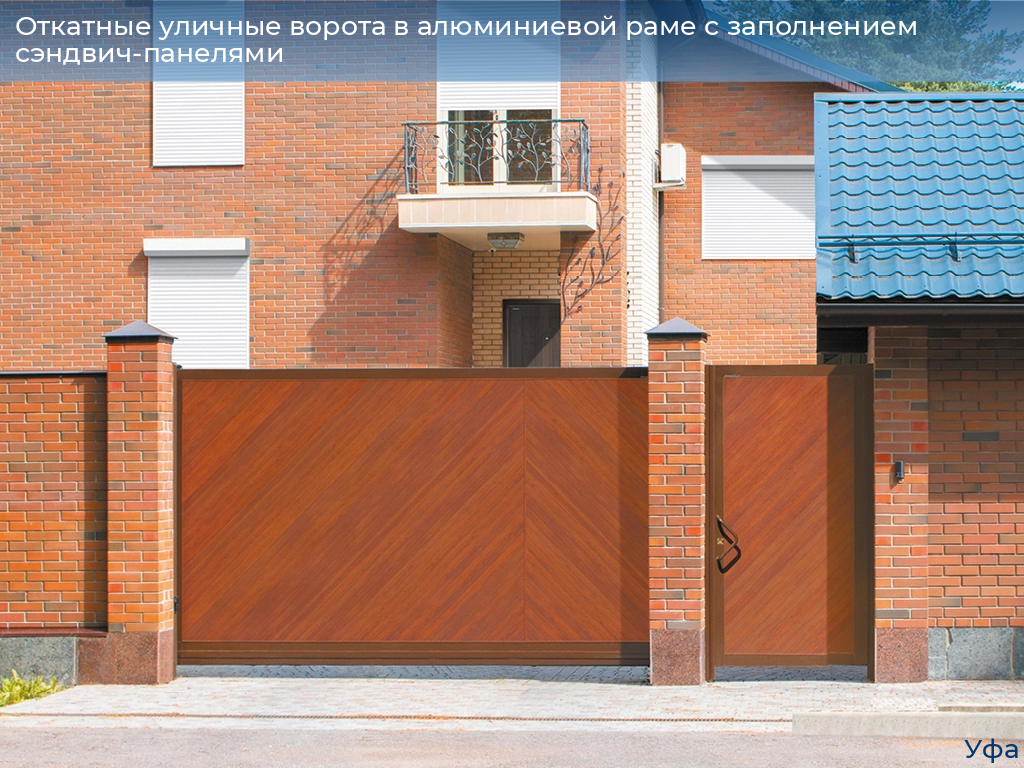 Откатные уличные ворота в алюминиевой раме с заполнением сэндвич-панелями, 