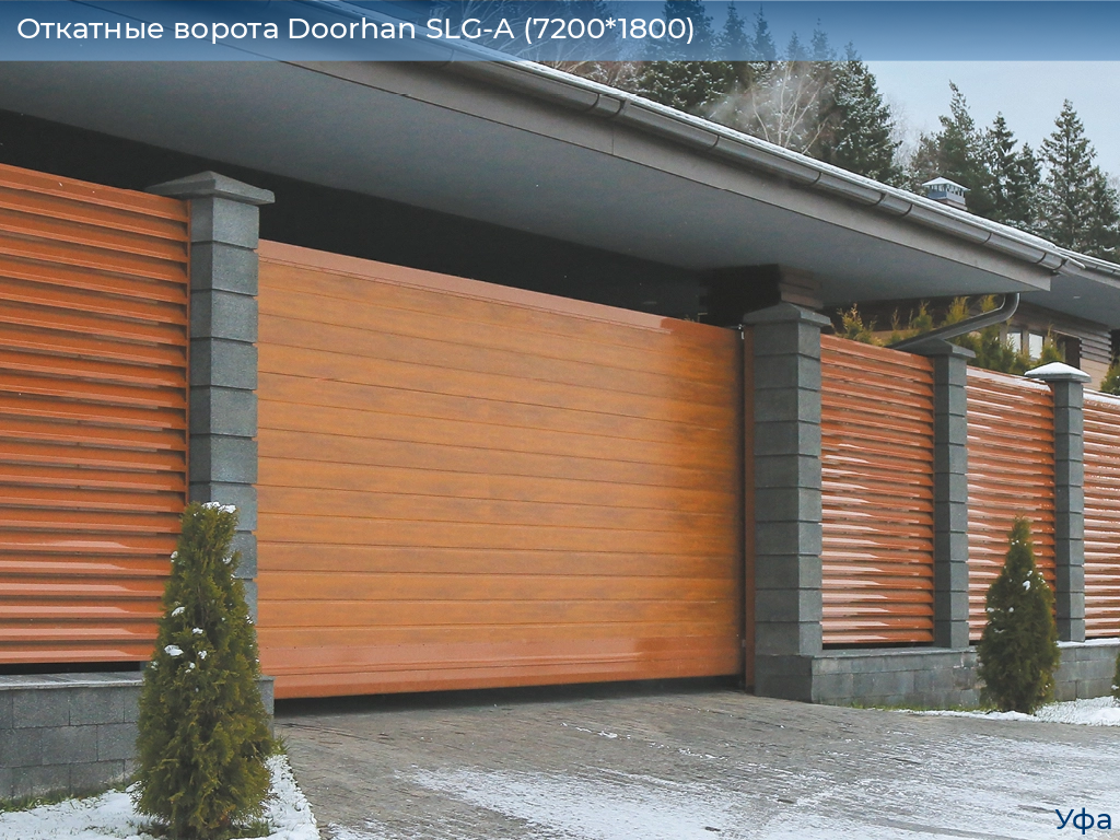 Откатные ворота Doorhan SLG-A (7200*1800), www.ufa.doorhan.ru