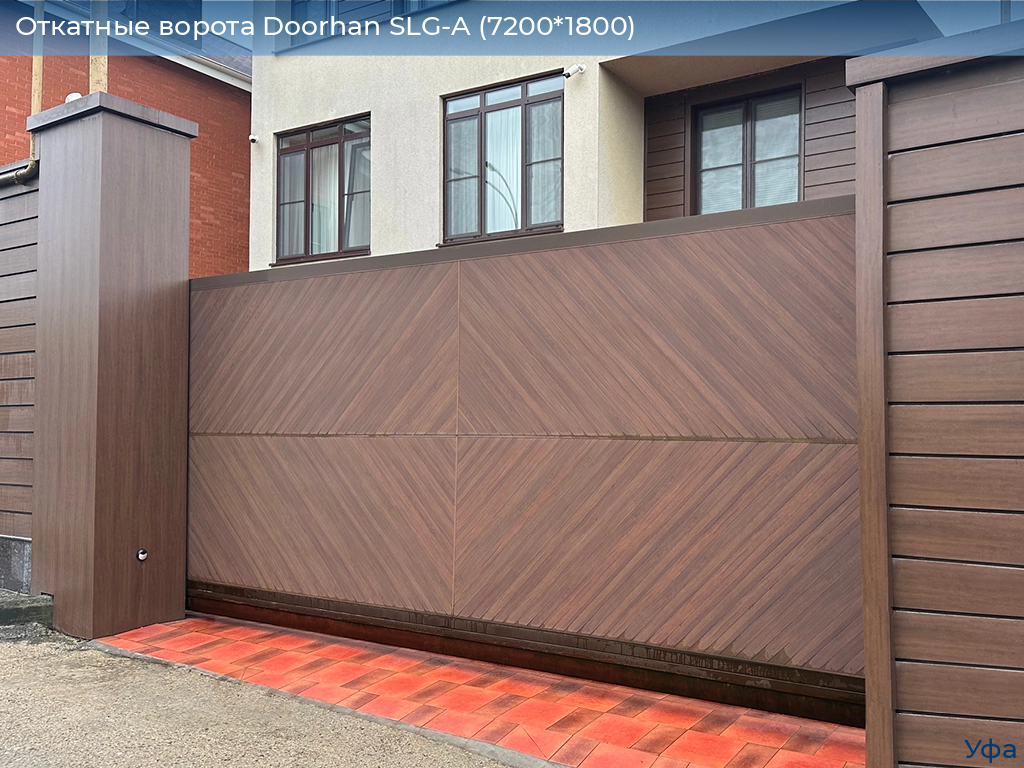 Откатные ворота Doorhan SLG-A (7200*1800), www.ufa.doorhan.ru