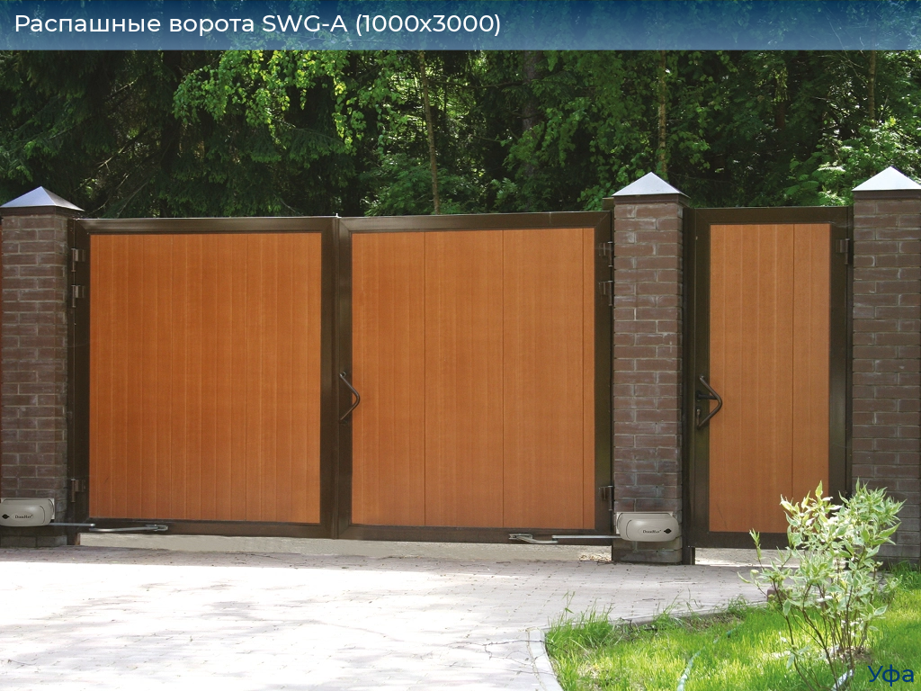 Распашные ворота SWG-A (1000х3000), www.ufa.doorhan.ru