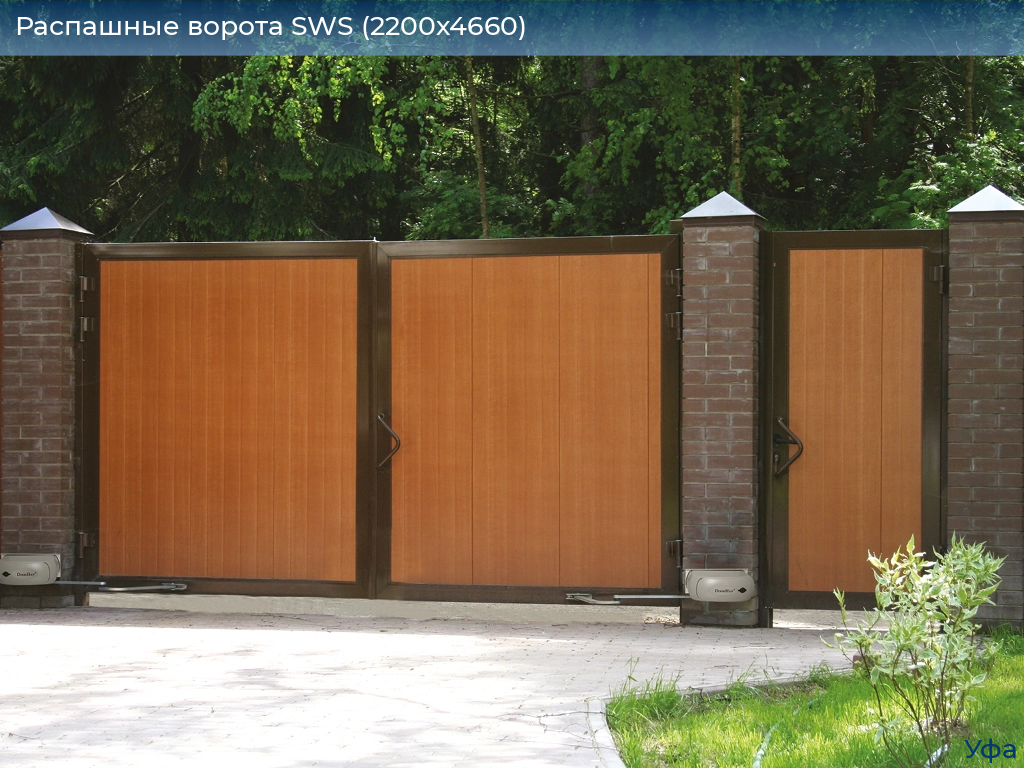 Распашные ворота SWS (2200х4660), www.ufa.doorhan.ru