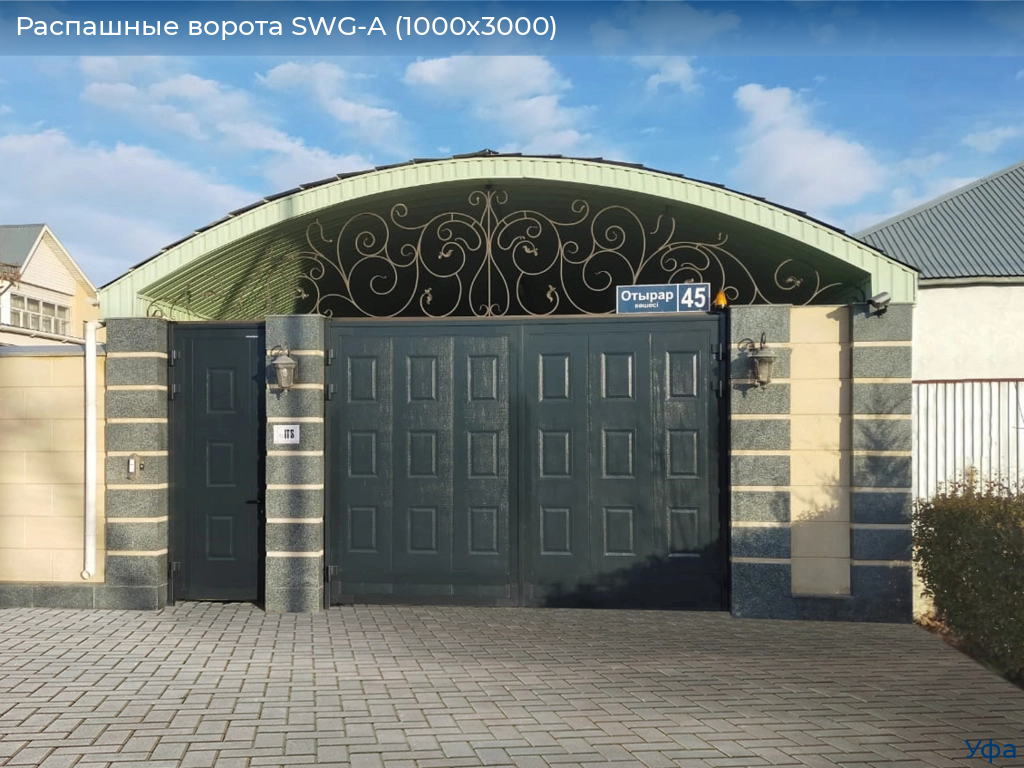 Распашные ворота SWG-A (1000х3000), www.ufa.doorhan.ru