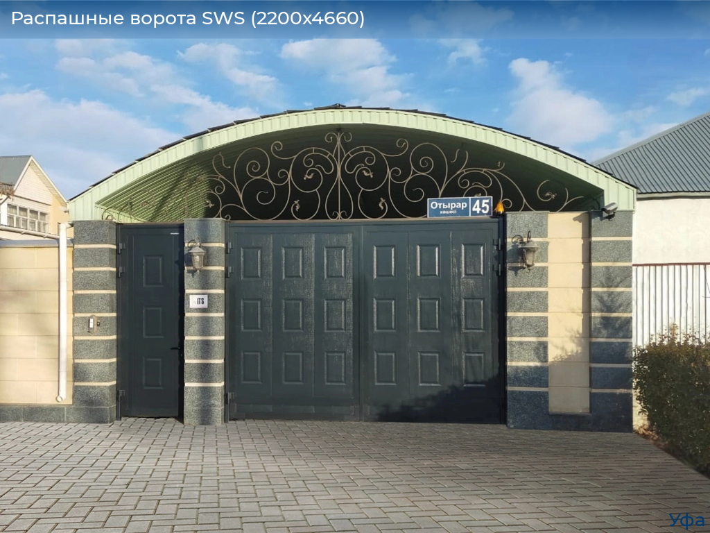 Распашные ворота SWS (2200х4660), www.ufa.doorhan.ru