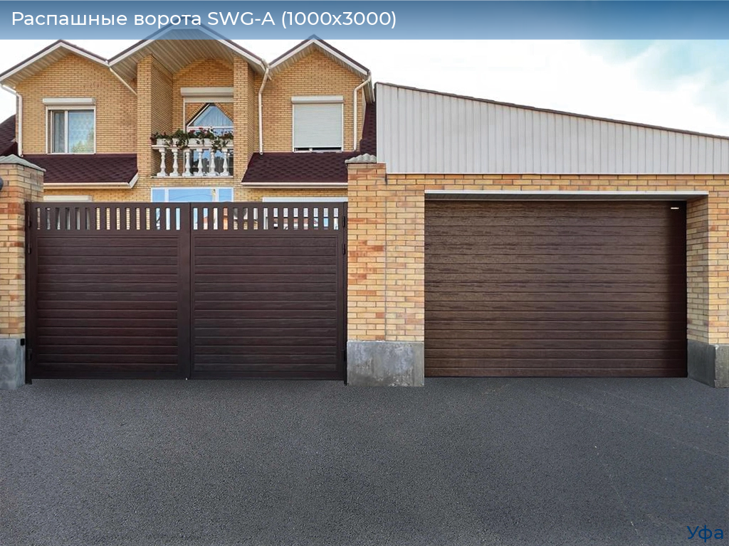 Распашные ворота SWG-A (1000х3000), www.ufa.doorhan.ru