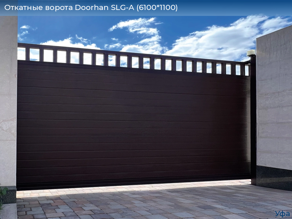Откатные ворота Doorhan SLG-A (6100*1100), www.ufa.doorhan.ru