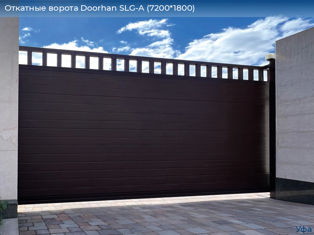 Откатные ворота Doorhan SLG-A (7200*1800), www.ufa.doorhan.ru