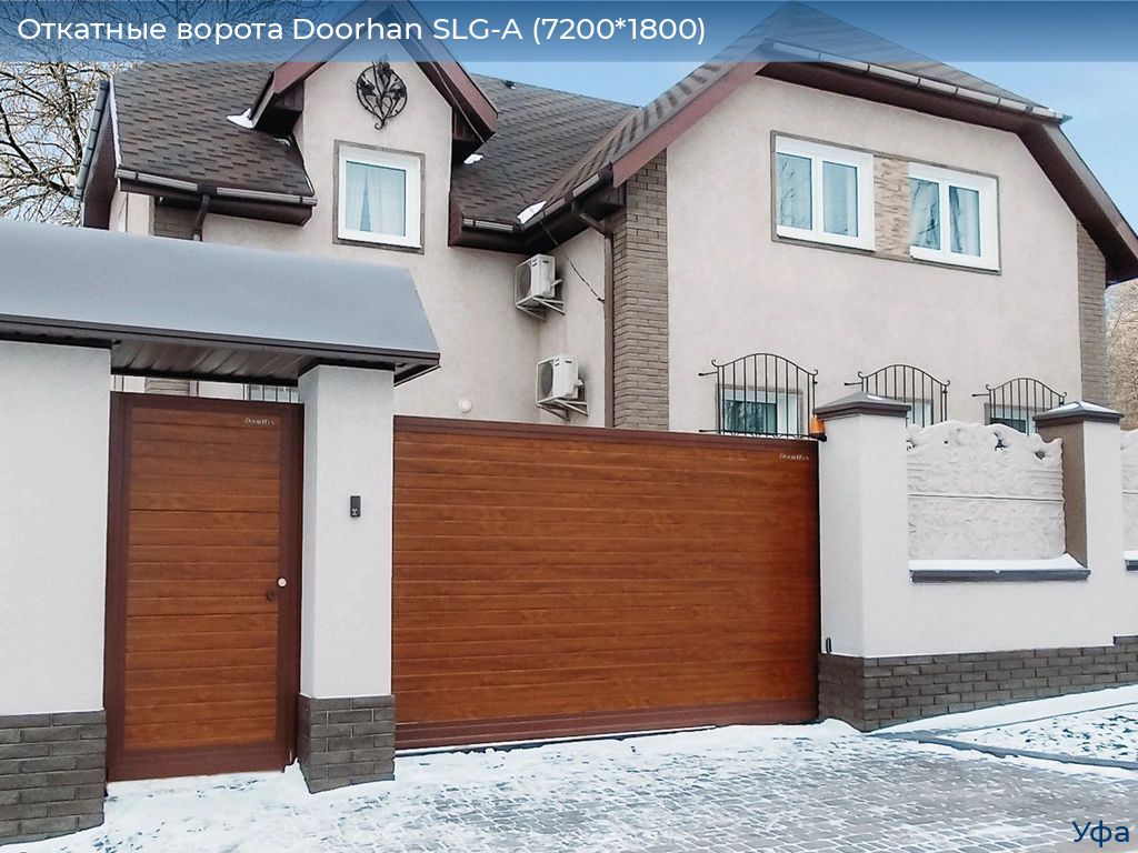 Откатные ворота Doorhan SLG-A (7200*1800), www.ufa.doorhan.ru