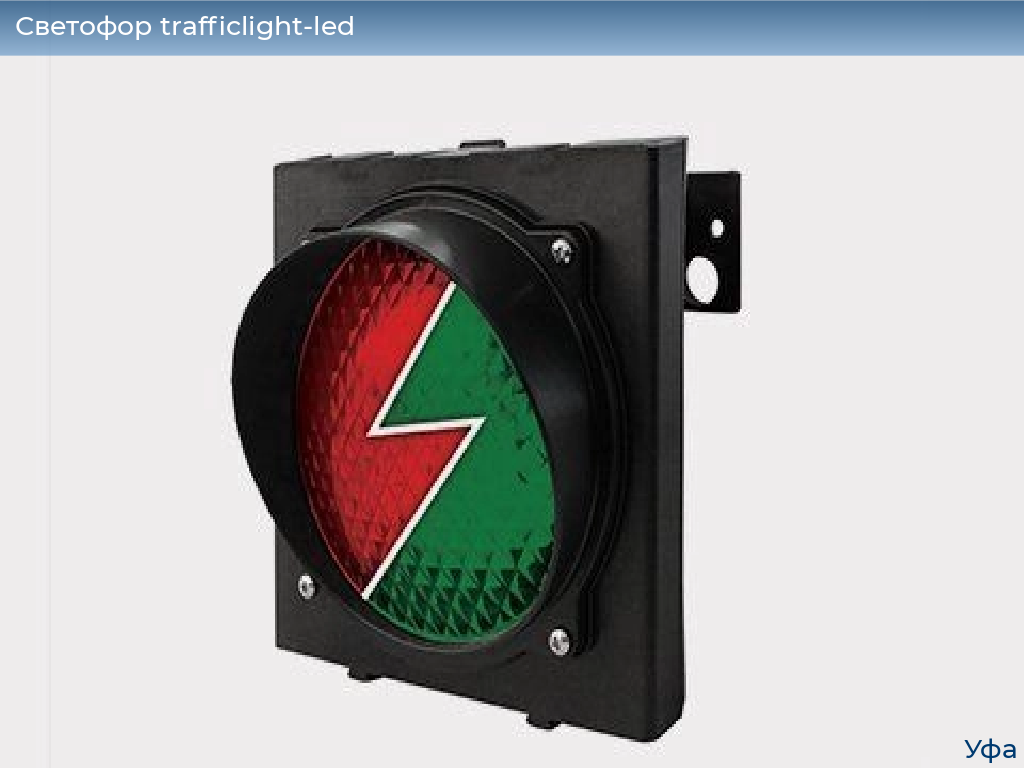 Светофор trafficlight-led, 