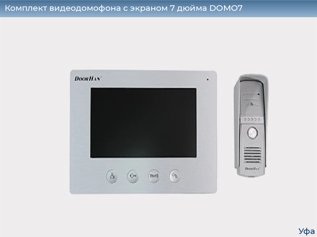 Комплект видеодомофона с экраном 7 дюйма DOMO7, www.ufa.doorhan.ru