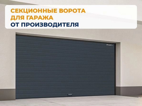 Секционные ворота 3600х2150 мм антрацитовые DoorHan RSD02, www.ufa.doorhan.ru