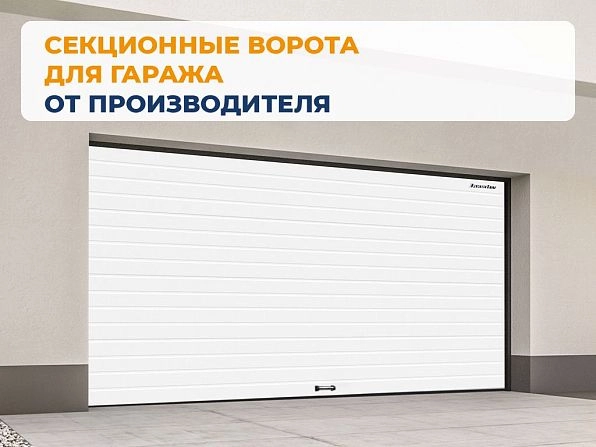 Секционные ворота 3300х2850 мм белые DoorHan RSD02, www.ufa.doorhan.ru